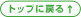 トップに戻る