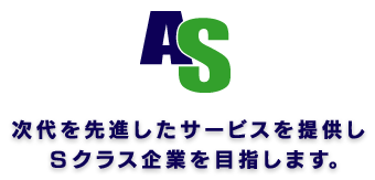 次代を先進したサービスを提供しSクラス企業を目指します。
